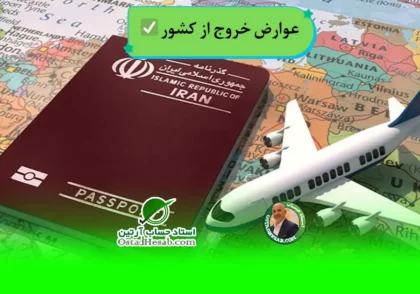 | عوارض خروج از کشور ✅