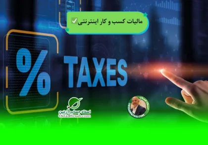| مالیات کسب و کار اینترنتی✅
