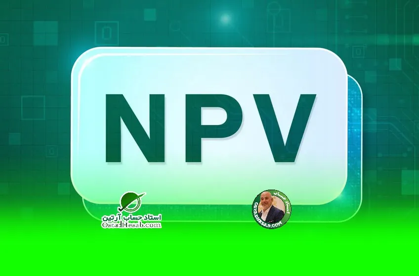 ارزش فعلی خالص NPV چیست؟ | از تعریف تا محاسبه|www.ostadhesab.com