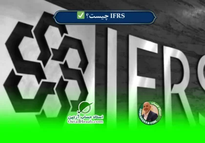 | IFRS چیست؟ کاربرد و اهمیت استانداردهای گزارشگری مالی✅
