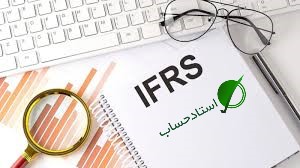 IFRS چیست؟ کاربرد و اهمیت استانداردهای گزارشگری مالی