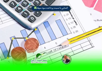 | آشنایی با نسبت پرداخت سود سهام✅