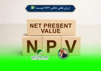 | ارزش فعلی خالص NPV چیست؟ | از تعریف تا محاسبه✅