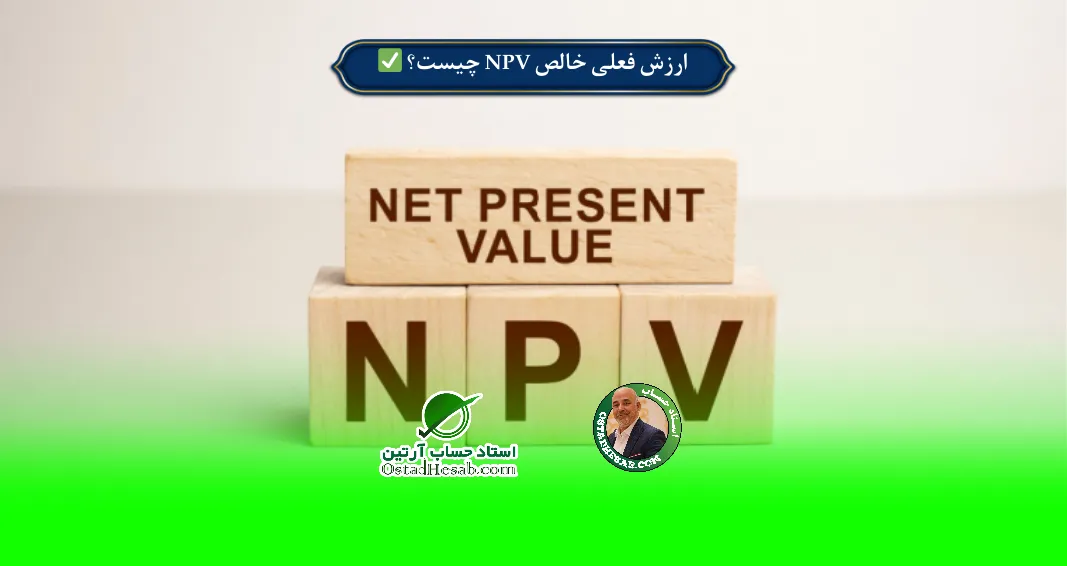 | ارزش فعلی خالص NPV چیست؟ | از تعریف تا محاسبه✅