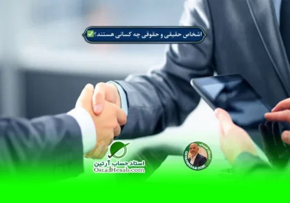 | اشخاص حقیقی و حقوقی چه کسانی هستند؟✅