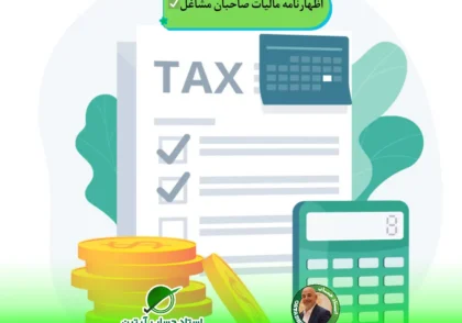| اظهارنامه مالیات صاحبان مشاغل✅