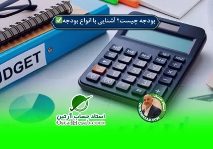 | بودجه چیست؟ آشنایی با اصول و انواع بودجه✅