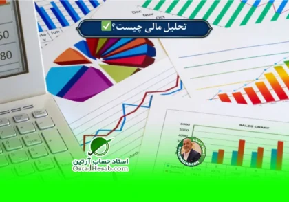 | تحلیل مالی چیست؟ تجزیه و تحلیل صورت های مالی✅
