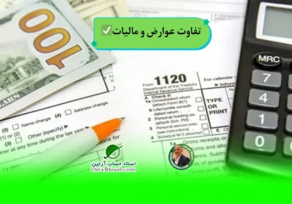 | تفاوت بین عوارض و مالیات✅