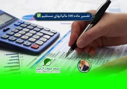 | تفسیر ماده 100 مالیاتهای مستقیم 1402✅