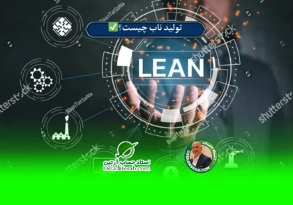 | تولید ناب چیست؟ نحوه تولید بهینه✅