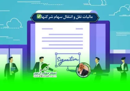 | ثبت حسابداری مالیات نقل و انتقال سهام شرکتها✅