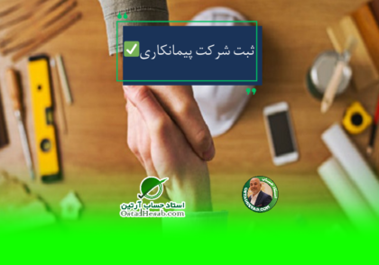 | راهنمای جامع انواع ثبت شرکت پیمانکاری عمرانی✅