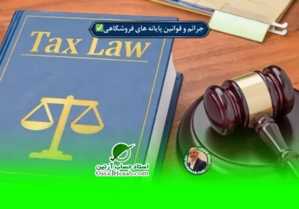 | جرائم و قوانین پایانه های فروشگاهی وسامانه مودیان✅