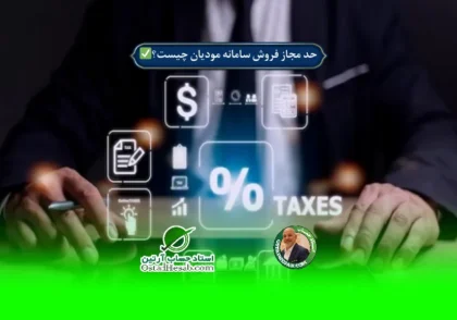 | حد مجاز فروش سامانه مودیان چیست؟✅