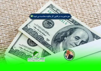 | حق ماموریت در قانون کار چگونه محاسبه می شود؟✅