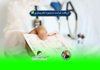 | دریافت غرامت دستمزد ایام بیماری + قوانین و شرایط✅