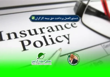 | دستورالعمل پرداخت حق بیمه کارگران در سالهای گذشته✅