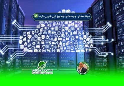 | دیتا سنتر  چیست و چه ویژگی هایی دارد؟✅
