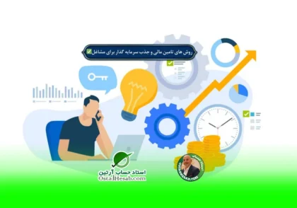 | روش های تامین مالی و جذب سرمایه گذار برای مشاغل✅