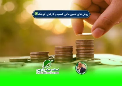 | روش های طلایی تامین مالی کسب و کارهای کوچک✅