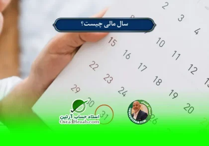 | سال مالی چیست؟ نحوه ایجاد، بستن و تغییر سال مالی✅