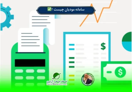 | سامانه مودیان چیست ؟✅