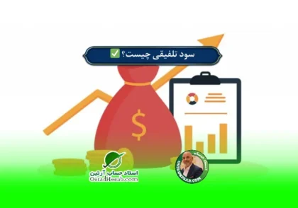 |  سود تلفیقی چیست؟ ✅