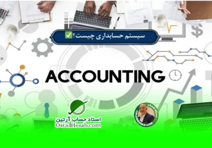 | سیستم حسابداری چیست؟ هر آنچه باید در مورد آن بدانید!✅