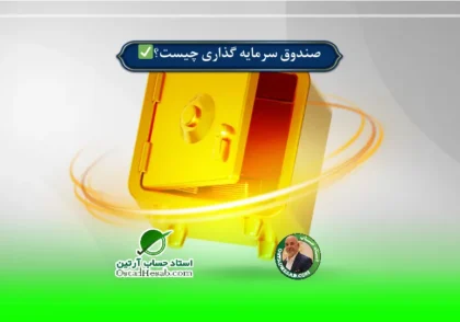 | صندوق سرمایه گذاری چیست؟ آیا ارزش سرمایه گذاری را دارد؟✅