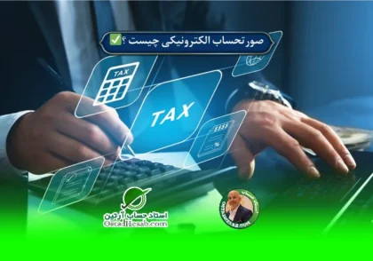 | صورتحساب الکترونیکی چیست ؟✅