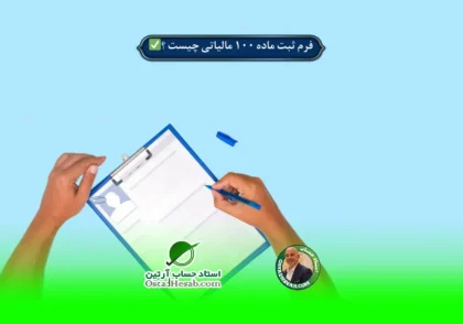 | فرم ثبت ماده ۱۰۰ مالیاتی چیست ؟✅