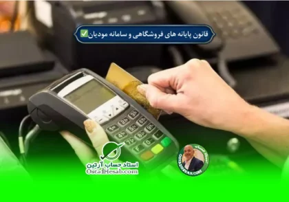 | قانون پایانه های فروشگاهی و سامانه مودیان✅