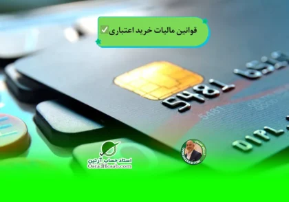 | قوانین مالیات خرید اعتباری✅