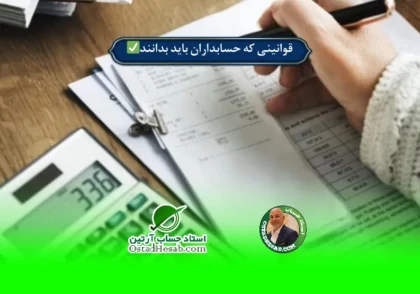 | قوانینی که حسابداران باید بدانند✅