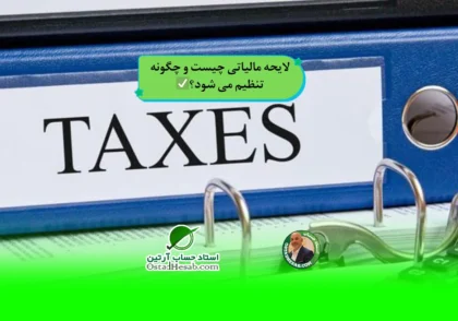 | لایحه مالیاتی چیست و چگونه تنظیم می شود؟✅