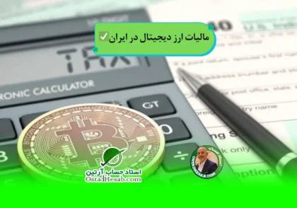 | مالیات ارز دیجیتال در ایران: همه چیز درباره مالیات بر ارز دیجیتال✅
