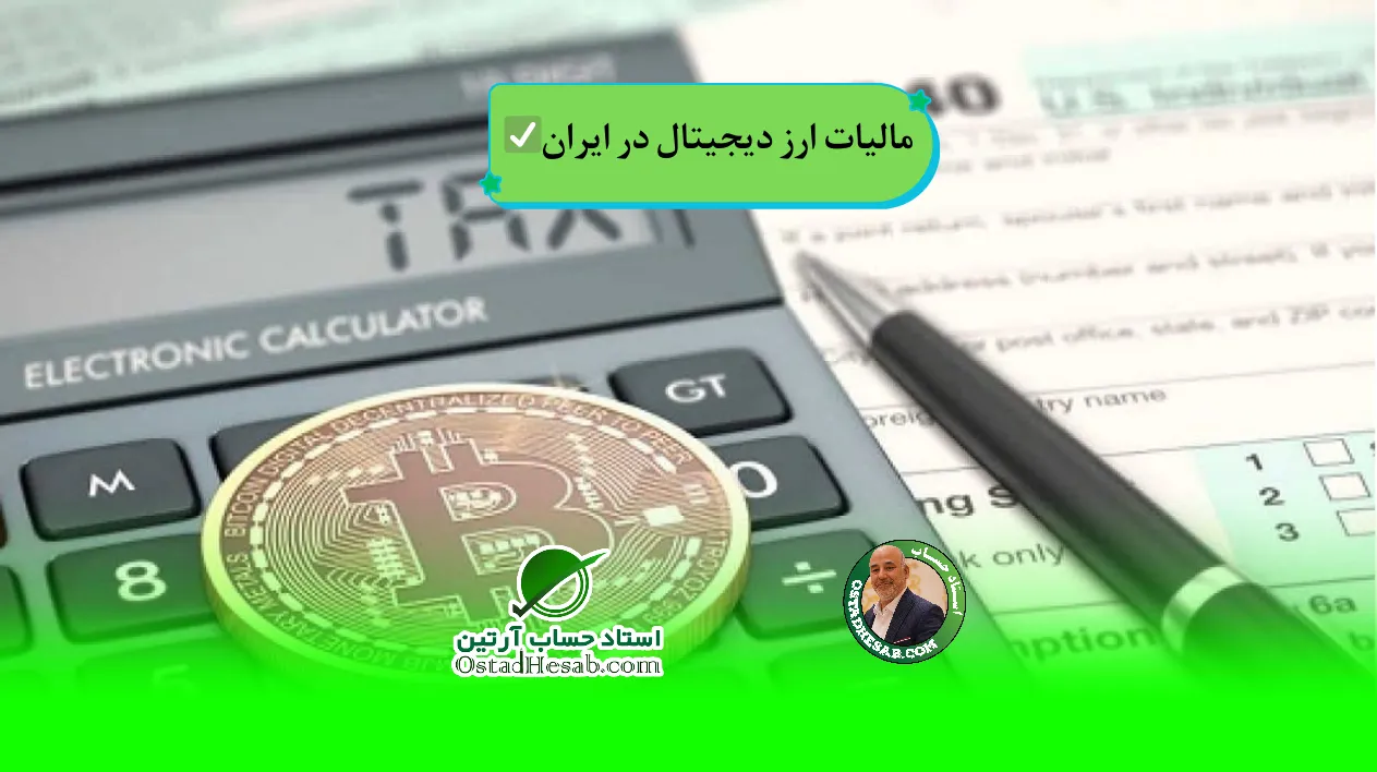 | مالیات ارز دیجیتال در ایران: همه چیز درباره مالیات بر ارز دیجیتال✅
