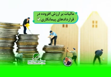 | مالیات بر ارزش افزوده در قراردادهای پیمانکاری✅