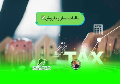 | مالیات بساز و بفروش✅