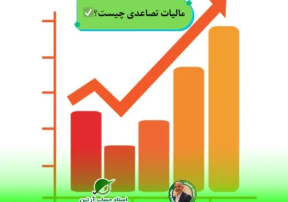 | مالیات تصاعدی چیست؟✅
