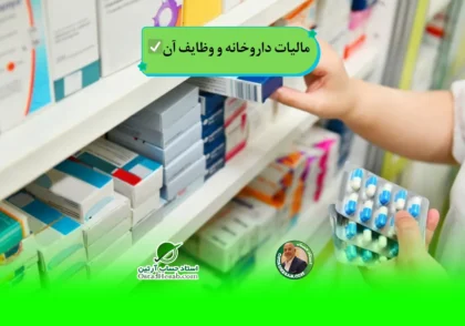 | مالیات داروخانه و وظایف آن✅