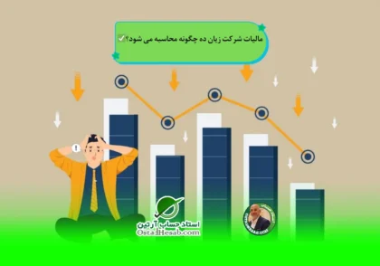 | مالیات شرکت زیان ده چگونه محاسبه می شود؟✅