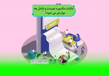 | مالیات مکسوره چیست و شامل چه مواردی می شود؟✅