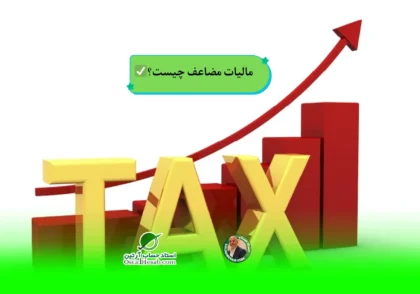| مالیات مضاعف چیست؟✅