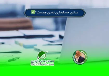 | مبنای حسابداری نقدی چیست و برای چه مشاغلی مهم است؟✅