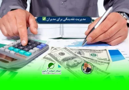 | مدیریت نقدینگی برای مدیران | تعاریف و مثال ها✅