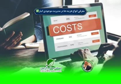 |  معرفی انواع هزینه ها در مدیریت موجودی انبار✅