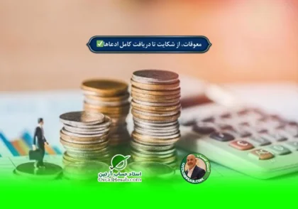 | معوقات، از شکایت تا دریافت کامل ادعاها✅