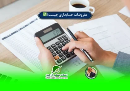 | مفروضات حسابداری چیست؟✅